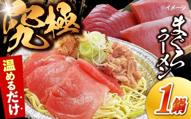 簡単調理で本格派　究極のまぐろラーメン 1鍋 / 南島原市 / 株式会社はなぶさ[SCN175]
