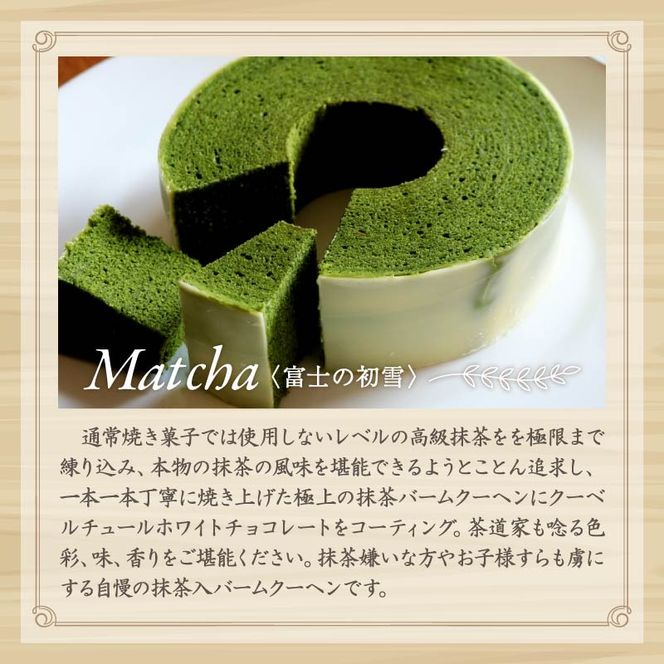 【3か月定期便】 バームクーヘン Baum薫 ハード 初雪 プレミアム バウムクーヘン 日本ギフト大賞  受賞 ばあむくん ギフト スイーツ 抹茶 焼き菓子 洋菓子 お菓子 プレゼント 贈り物 静岡県 藤枝市 