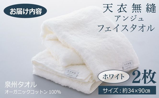 TTM0003 【高島屋選定品】天衣無縫アンジュ（Ange） フェイスタオル2枚（ホワイト） オーガニックコットン100％