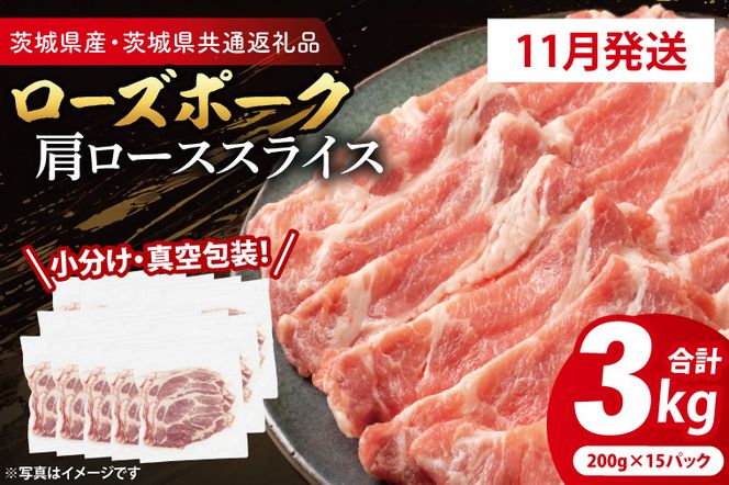 【発送時期が選べる・小分け・真空パック】 国産豚肉 肩ローススライス 200g×15p (3kg) ( 茨城県共通返礼品・茨城県産 ) ブランド豚 ローズポーク 茨城 国産 豚 豚肉 豚肩ロース 肩ロース ロース 豚しゃぶ しゃぶしゃぶ 生姜焼き 冷凍 発送時期が選べる 小分け 真空パック
