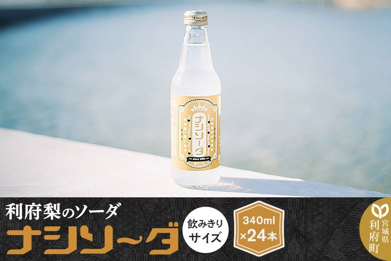 [利府梨のソーダ]ナシソーダ(飲みきりサイズ)340ml×24本セット|06_ccp-022401