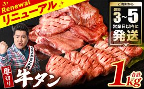 ＼スピード発送／ 【訳あり】 厚切り 牛タン 1kg (500g×2パック) 塩だれ漬け込み 塩味 軟化加工 牛肉 牛たん タン元 タン中 のみ使用 厚切り牛たん 【最短3-5営業日以内に発送】