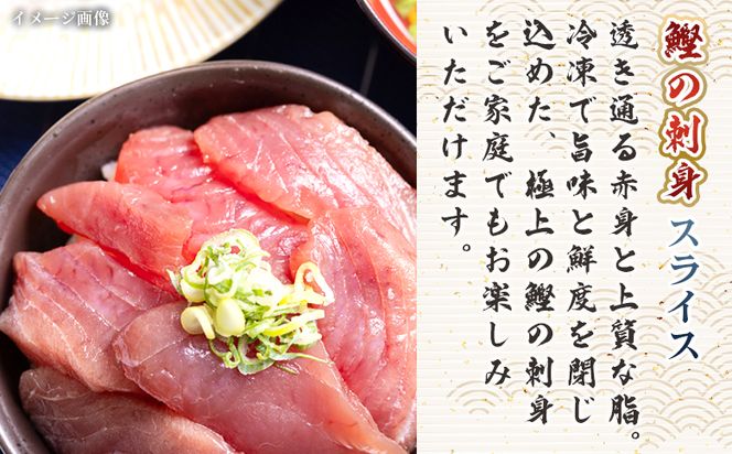 かつお 定期便【6回定期便】〈月替わり〉かつお３種 お楽しみセット - 定期便 国産 タタキ スライス 刺身スライス 藁焼き たたき 旨みを凝縮 カツオ かつお Wnz-0113