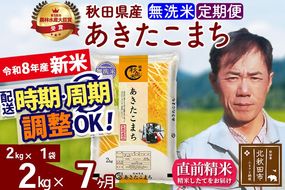 新米 R8産 《定期便7ヶ月》秋田県産 あきたこまち 2kg【無洗米】(2kg小分け袋)2026年産 お届け周期調整可能 隔月に調整OK お米 みそらファーム [みそらファーム 秋田 お米 あきたこまち 米どころ 東北 北秋田市 秋田県産 冷めてもおいしい おにぎり おむすび お弁当 白米]|msrf-32407