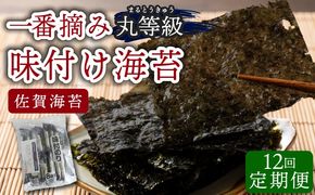 【数量限定】佐賀海苔 一番摘み丸等級味付け海苔32袋(定期便：年12回) P-206