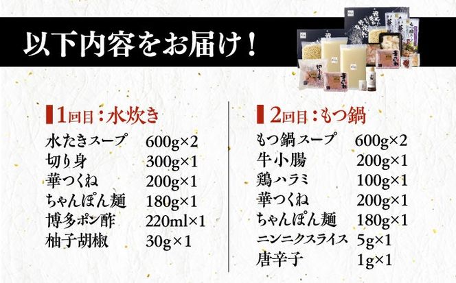 【全2回定期便】 博多華味鳥 水炊き＆もつ鍋セット 各3-4人前 《築上町》【トリゼンフーズ】博多 福岡 鍋 セット 水たき みずたき もつ もつ鍋[ABCN032]