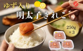 辛子明太子 ゆず切子 250g×3個 明太子 めんたいこ ゆずめんたい 切子