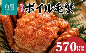 冷凍 ボイル 北海道名産 毛蟹 内容量 570g 前後 瞬間冷凍 身の入り 良い 蟹味噌 蟹 海産物 海鮮 海の幸 お取り寄せ 北海道 函館市 送料無料_HD069-031