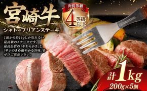 ＜≪肉質等級4等級以上≫宮崎牛シャトーブリアンステーキ（1000g）＞入金確認後、翌月末までに順次出荷【c1412_tu】 200g×5 1kg 宮崎牛 牛肉 肉 お肉 黒毛和牛 ブランド肉 ヒレ シャトーブリアン ステーキ 希少部位 最高級 柔らかい サシ 冷凍 国産