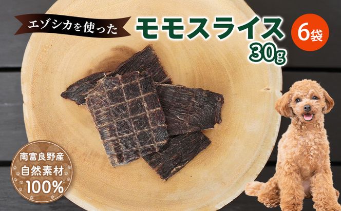エゾシカ肉 の モモスライス 【 愛犬 の おやつ シリーズ】 南富フーズ株式会社 鹿肉 肉の加工品 加工食品 愛犬用 ペットフード ジビエ 犬 北海道 