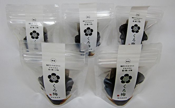とてもすっぱい、熟成無塩の「くろ梅」5袋セット 紅映梅を使用 加工食品 