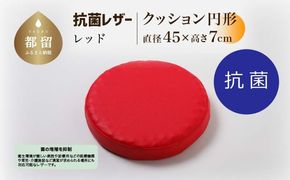 抗菌レザー【レッド】【円形】【高さ7cm】【日本製】 EZ311