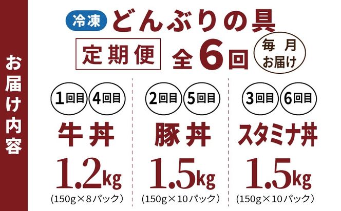 099Z584 【定期便】丼ぶりの具定期便 全6回【牛丼 豚丼 スタミナ丼 冷凍 惣菜 おかず 弁当 おつまみ 鍋具材】