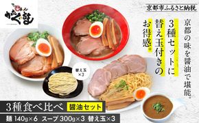 【京都・あいつのラーメンかたぐるま】食べ比べ醤油3食セット(こくとん・濁とんラーメン、うるとらつけ麺×各1＋替え玉3)｜京都 有名店 人気セット［ 人気店の看板ラーメン こくとん・濁とんラーメン、うるとらつけ麺3食セット 醤油味 自家製麺 濃厚スープ グルメ おいしい 人気 おすすめ お取り寄せ 通販 送料無料 ふるさと納税 ］ 261009_A-ABS005