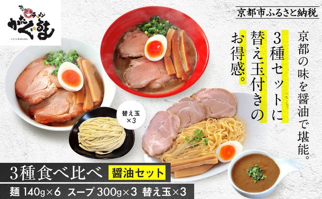 【京都・あいつのラーメンかたぐるま】食べ比べ醤油3食セット(こくとん・濁とんラーメン、うるとらつけ麺×各1＋替え玉3)｜京都 有名店 人気セット［ 人気店の看板ラーメン こくとん・濁とんラーメン、うるとらつけ麺3食セット 醤油味 自家製麺 濃厚スープ グルメ おいしい 人気 おすすめ お取り寄せ 通販 送料無料 ふるさと納税 ］ 261009_A-ABS005