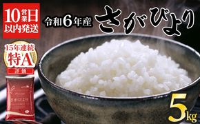 《10営業日以内発送》 令和6年産 さがびより（精米）5㎏【B-1105-AS】