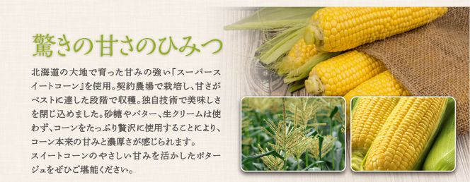 スイートコーンポタージュ 10食セット《北海道 スーパースイートコーン 使用》｜スープ ポタージュ レトルト 野菜スープ 無添加 無着色 砂糖不使用 常温保存 ヘルシー 低カロリー スープ 国産 野菜 ローリングストック レトルト食品 お取り寄せ 非常食 保存食 [2514]