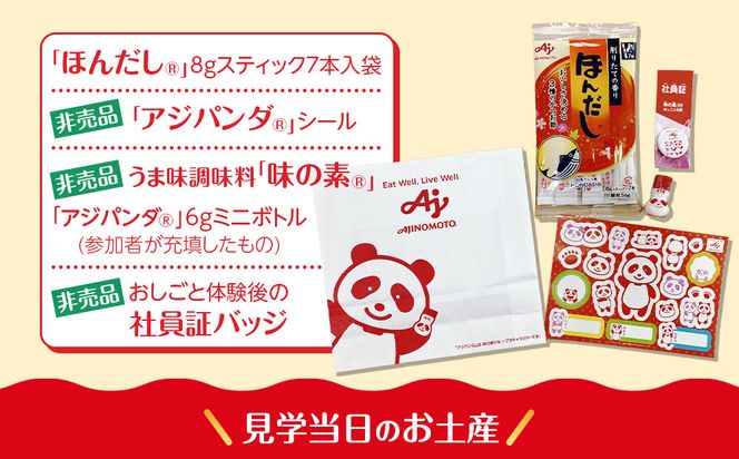 【3月4日(水)午前開催】味の素（株）の工場見学　川崎工場「味の素®」おしごと体験＋包装工場見学クーポン(１名様分お土産付き）と「クノール® カップスープ」コーンクリーム(8袋入)2箱、「スープDELI®」6品種　アソートセット 141305_JV14VC01
