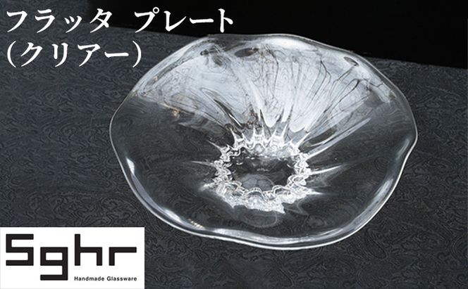 フラッタ　プレート（クリアー）Sghr スガハラ ガラス 食器 皿 お皿 キッチン雑貨 透明 シンプル おしゃれ 涼しげ 涼 ガラスのお皿 ガラスのプレート 