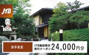 旅亭萬葉　JTB施設限定クーポン24,000円分（JTBふるさとトラベルコンシェルジュでのご予約限定） 172111_JTBHTL536400302
