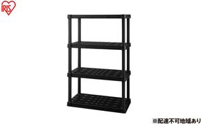 プラスチックラック4段 PLR-9144 ブラック 棚 ラック アイリスオーヤマ おしゃれ 収納 プラスチックラック プラスチック オープンラック フリーラック 押し入れ 玄関 園芸 収納 錆びない 屋外 簡単組立 組み立て簡単