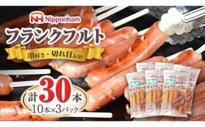 日本ハム ・ 業務用 切り目入り 串付き フランク 30本セット ( 10本×3袋 )  フランクフルト ソーセージ パーティー イベント セット [AA094ci]