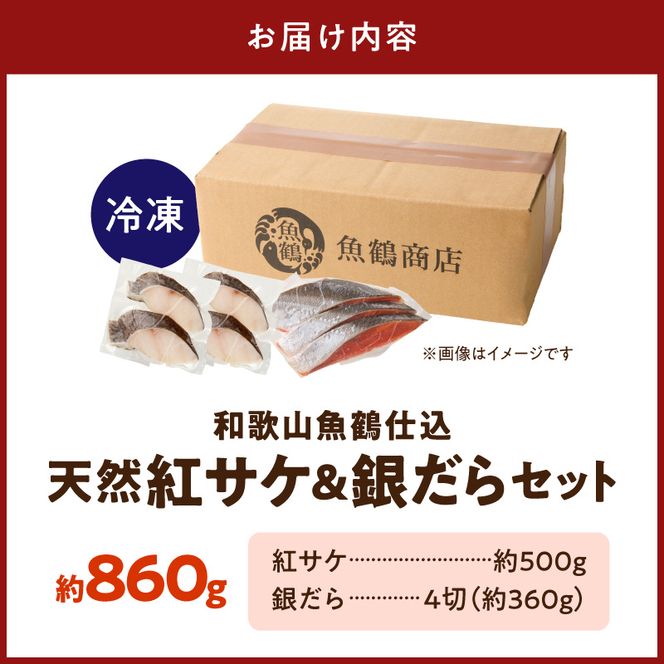 脂と旨みたっぷり！魚鶴仕込の天然 紅サケ約500g＆銀だら4切約360g _G7378