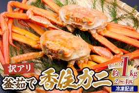 【兵庫県香住産 訳あり 茹で 香住ガニ 約1kg（2～4匹）冷凍】 香住漁港 新鮮 香住ガニ かに カニ 紅ズワイガニ 紅ずわいがに 紅 新鮮 国産 鍋 かにすき 脚 足 爪 身 肩 訳あり ふるさと納税 おすすめ 返礼品 兵庫県 香美町 香住 日本海 宿院商店 33-43