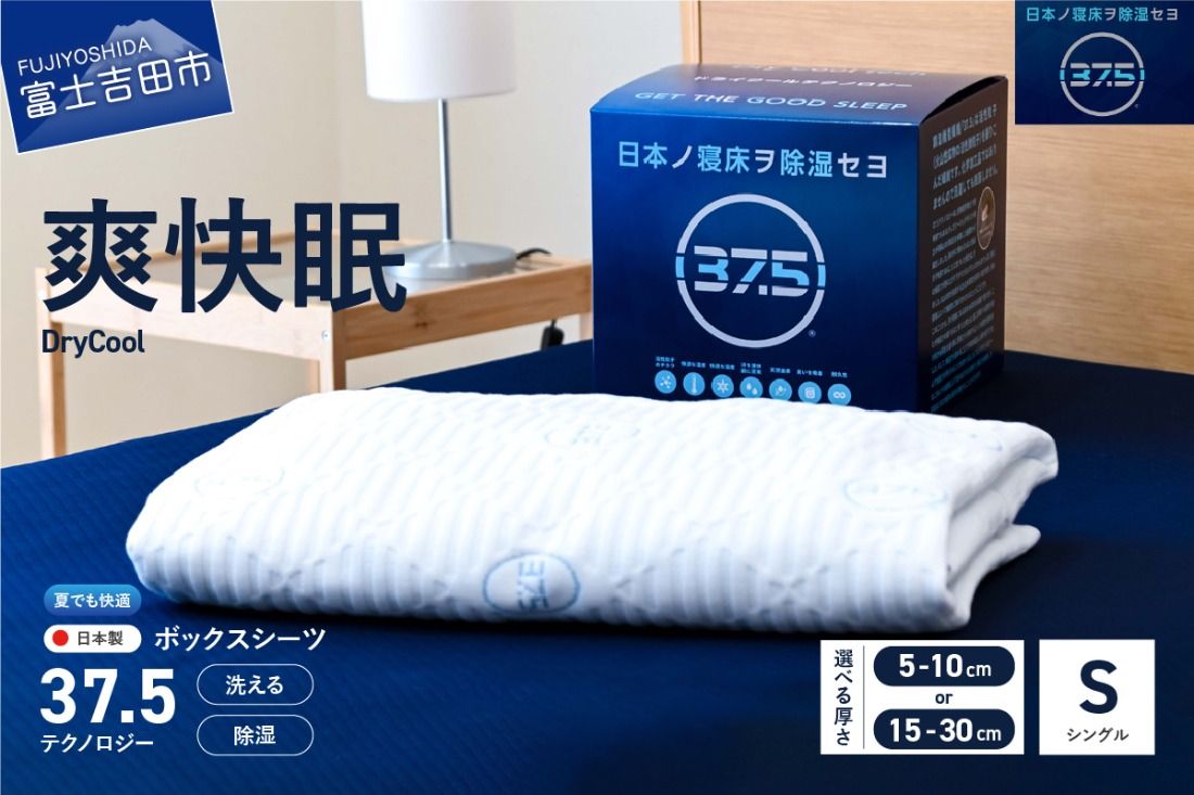 [爽快眠]DryCool ボックスシーツ[10cm厚 / 30㎝厚 対応](シングル) DryCool シングル 寝具 シーツ 爽快眠 洗える ドライ 山梨 富士吉田