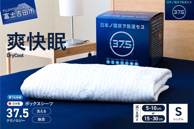 【爽快眠】DryCool　ボックスシーツ【10cm厚 / 30㎝厚 対応】（シングル） DryCool シングル  寝具 シーツ 爽快眠 洗える ドライ 山梨 富士吉田