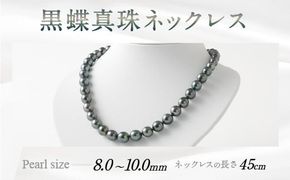 黒蝶真珠ネックレス 国内加工 高品質 アクセサリー ジュエリー パール