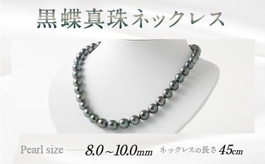 黒蝶真珠ネックレス 国内加工 高品質 アクセサリー ジュエリー パール