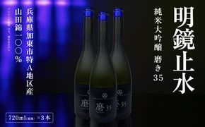 明鏡止水 純米大吟醸 磨き35 720ml×3本 化粧箱入 大澤酒造 加東市特A地区 東条産山田錦使用[ フロンティア東条 日本酒 酒 お酒 四合瓶 贈答品 辛口 ] 純米吟醸酒 
