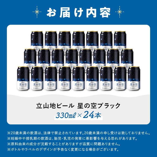 立山地ビール 星の空 BLACK 330ml×24本 セット 限定 地ビール クラフトビール 国産ビール 330ml 24缶 セット 詰合せ ご当地 ビール 贈り物 ギフト 酒 お酒 アルコール アルコール飲料 国産 立山貫光ターミナル お歳暮 お中元 F6T-972