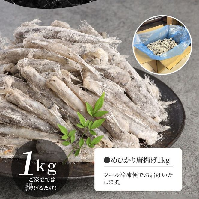 訳あり 唐揚げ用めひかり 1kg サイズ不揃い 簡単揚げるだけ!　N065-YA0375