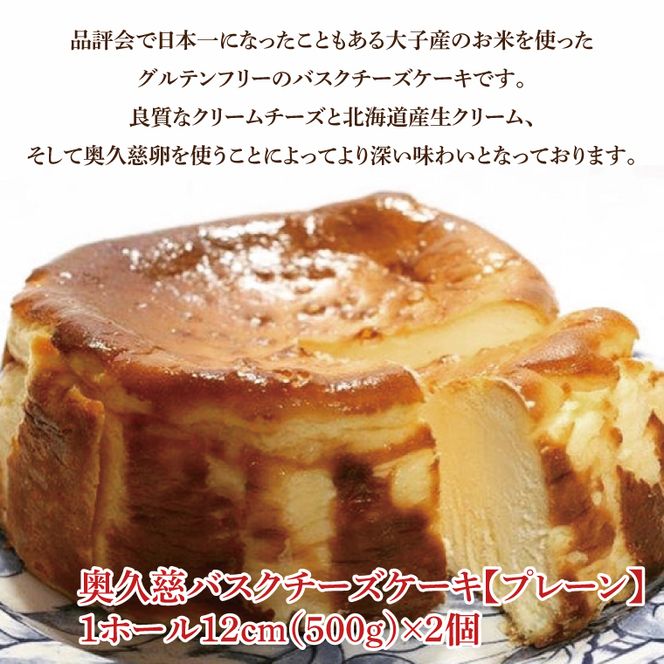 奥久慈バスクチーズケーキ 2個 プレーン 菓匠宮川 グルテンフリー 奥久慈たまご 大子産米粉使用 小麦不使用 チーズケーキ お取り寄せスイーツ 人気 冷凍 デザート グルメ 高級 ギフト お中元 お歳暮 贈答 誕生日 お祝い 洋菓子 ご褒美 日時指定（BF002-1）