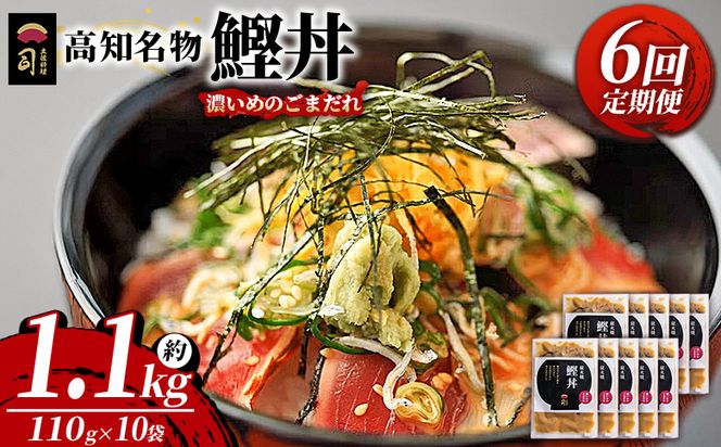 【6回定期便】鰹丼 10袋 計110g×10パック 濃いめのごまだれ - カツオ 鰹 タタキ かつお丼 カツオ丼 炭火焼き 簡単 便利 海鮮 魚 刺身 おかず おつまみ お茶漬け 丼ぶり 郷土料理 土佐料理司（つかさ） 高知県 香南市 Wtr-0046