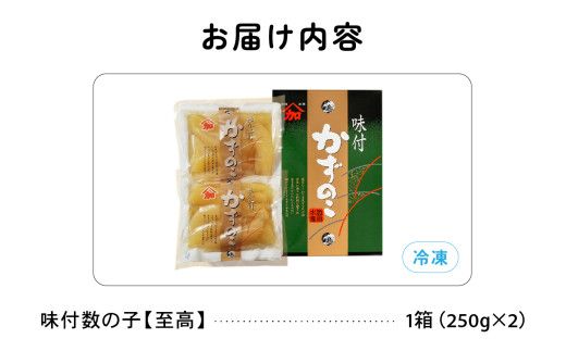 味付数の子【至高】500g　高級　魚卵　人気　おせち　魚介類   ごはんのお供 惣菜 おかず 珍味 海鮮 海産物 魚介 魚介類 おつまみ つまみ  味付け 味付 かずのこ カズノコ 味付数の子 冷凍 おせち R002-018