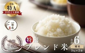 【順次発送中】◇令和7年産◇FURUCRI FARM 余市産 特選ブレンド米(精米) 6kg_Y067-0352