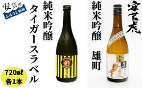 日本酒 地酒 純米吟醸 阪神タイガース 贈り物 父の日 誕生日 8-25 安芸虎 純米吟醸 阪神タイガースラベル・ 雄町 2本セット 720ml 有光酒造場 高知 岡山県産 雄町米 精米歩合60％ フルーティー バナナ バニラ メロン 鳥料理 酒造り 手造り こだわり 虎ファン キャンプ地 安芸市 高知県