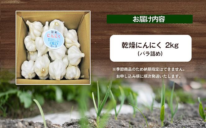 乾燥にんにく　2kg