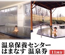 温泉保養センターはまなす 温泉券11回分 チケット 温泉利用券 