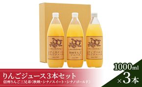 信州りんご三兄弟　りんごジュース3本入 秋映 シナノスイート シナノゴールド 信州 長野 お土産 お取り寄せ スイーツ 詰め合わせ 飲み比べ 果実飲料 リンゴ 林檎 アップル セット 