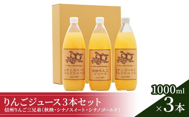 信州りんご三兄弟　りんごジュース3本入 秋映 シナノスイート シナノゴールド 信州 長野 お土産 お取り寄せ スイーツ 詰め合わせ 飲み比べ 果実飲料 リンゴ 林檎 アップル セット 