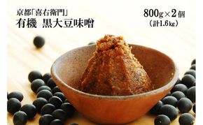 「有機黒大豆味噌」(800g×2) 〈 みそ 味噌 有機 有機JAS認証 オーガニック 生みそ 天然醸造 発酵食品 豆味噌 大豆味噌 調味料 〉