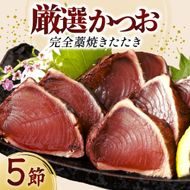 厳選かつおの完全わら焼きたたき 5節入り 室戸海洋深層水の塩付き かつおのたたき カツオのたたき 鰹 カツオ たたき 海鮮 冷凍 父の日 kr019
