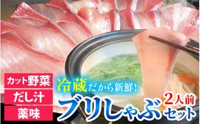 【先行予約】ぶりしゃぶセット 2人前　カット野菜・だし汁・薬味付 【2026年11月中旬より順次発送】 / ブリ 鰤 ぶり しゃぶしゃぶ しゃぶしゃぶ用 野菜 鍋 冬 富山 お歳暮 海鮮 冷蔵