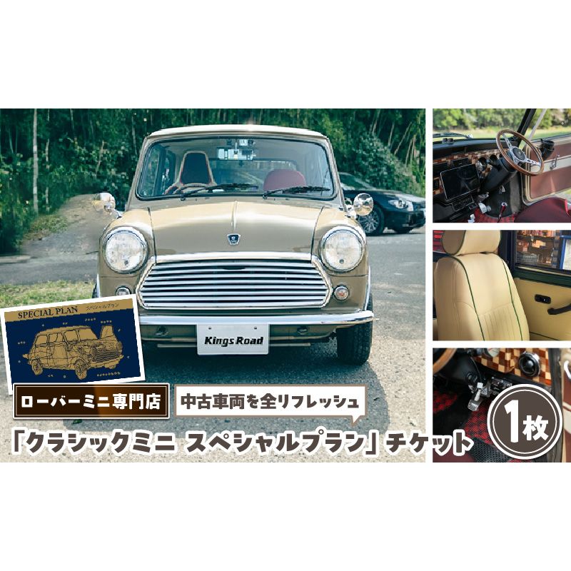 ローバーミニ専門店 中古車両を全リフレッシュ(エンジン、駆動類、外装系、内装系)して納車する「クラシックミニ スペシャルプラン」チケット 車 自動車 オーバーホール 中古車 英国車 旧車 全塗装 Rover Mini オールドミニ クラシックミニ 車検付き 保証付き[188K02]