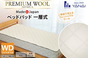 プレミアム フランスウール ベットパッド 一層式 ワイドダブル (154×198cm) ウォッシャブル対応 [インテリアやない 福岡県 筑紫野市 21761343] ベッドパッド ウール 寝具