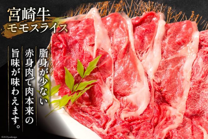 牛肉 宮崎牛 モモスライス 500g [ミヤチク 宮崎県 日向市 452061030] 肉 モモ 赤身 すき焼き 冷凍